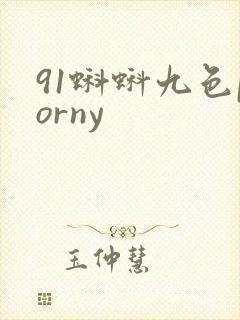91蝌蚪九色porny