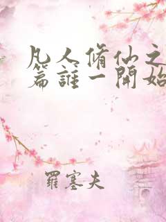 凡人修仙之仙界篇谁一开始暗算韩立