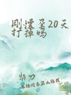 刚怀孕20天能打掉吗