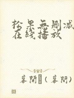 松果无删减视频在线播放