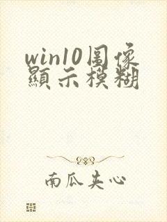 win10图像显示模糊