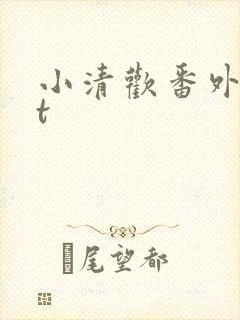 小清欢番外txt