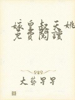嫁皇叔天姚小说免费阅读