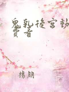 鬼乳后宫动漫免费看