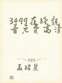 3499在线观看免费高清电视剧