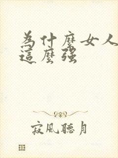 为什么女人性欲这么强