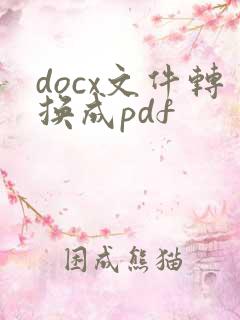 docx文件转换成pdf