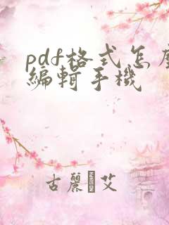 pdf格式怎么编辑手机