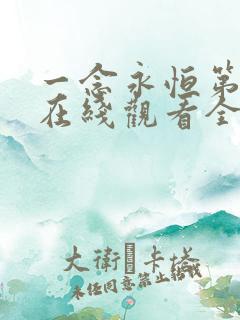 一念永恒第三季在线观看全集