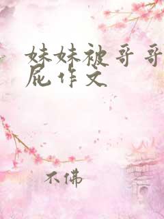 妹妹被哥哥打屁屁作文