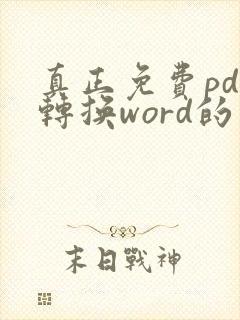 真正免费pdf转换word的软件