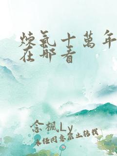炼气十万年动漫在哪看