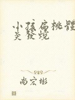 小孩扁桃体老发炎发烧