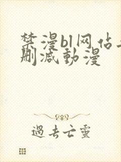 禁漫bl网站无删减动漫