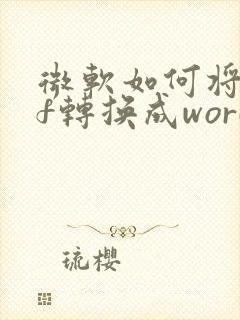 微软如何将pdf转换成word