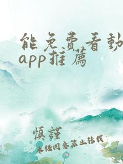 能免费看动漫的app推荐