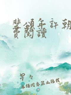 裴颂年许朝颜免费阅读