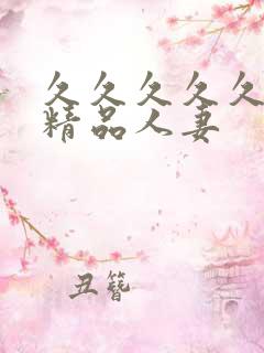 久久久久久国产精品人妻