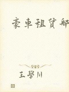 豪车租赁哪家好