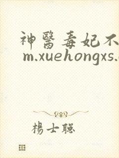神医毒妃不好惹 m.xuehongxs.com