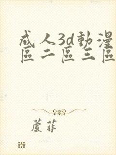 成人3d动漫一区二区三区在线