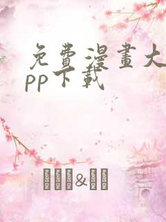 免费漫画大全app下载