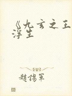 《九玄之王》叶浮生