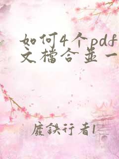 如何4个pdf文档合并一页打印