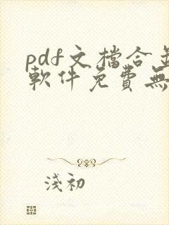 pdf文档合并软件免费无水印