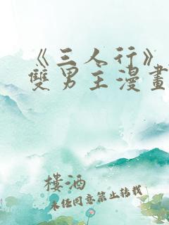 《三人行》韩漫双男主漫画