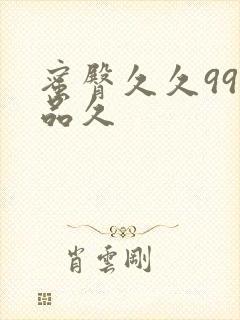 蜜臀久久99精品久