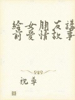 给女朋友讲的睡前爱情故事长篇