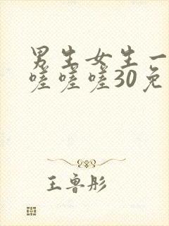 男生女生一起相嗟嗟嗟30免费观看电视剧