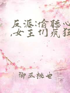 反派:偷听心声,女主们疯狂倒追全文收听