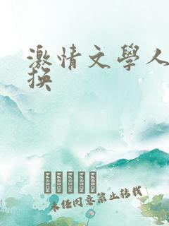 激情文学人妻交换