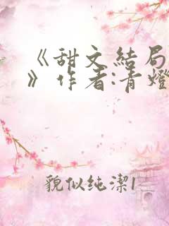 《甜文结局之后》作者:青灯