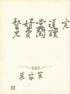赘婿当道完整版免费阅读