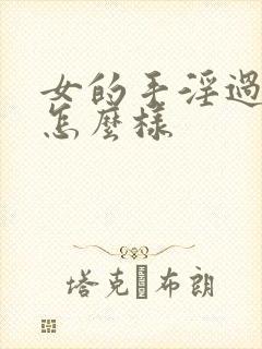 女的手淫过度会怎么样