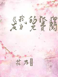 《我的狐狸精女友》免费阅读