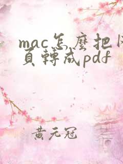 mac怎么把网页转成pdf