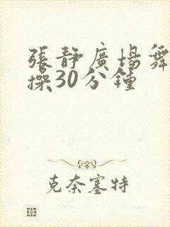 张静广场舞健身操30分钟