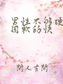 男性不够硬的原因软的快