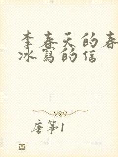 李春天的春天梁冰写的信