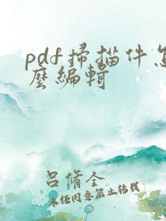 pdf扫描件怎么编辑