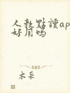 人教点读app好用吗