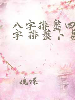 八字排盘四柱八字 排盘卜易居
