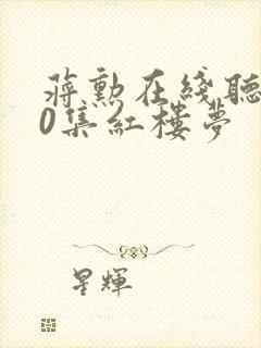 蒋勋在线听160集红楼梦