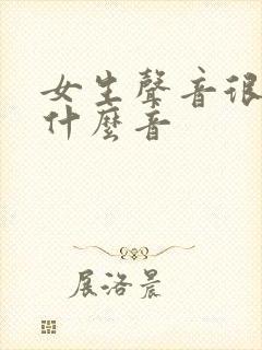 女生声音很粗是什么音