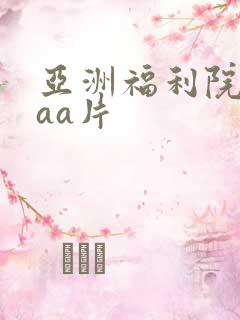 亚洲福利院aaaa片