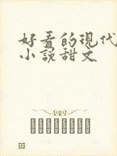 好看的现代言情小说甜文
